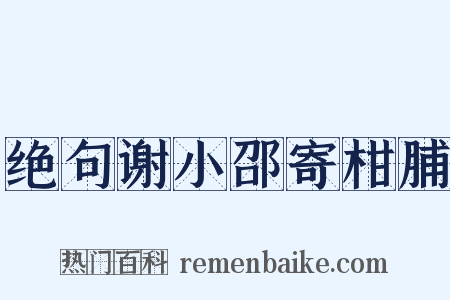 绝句谢小邵寄柑脯是什么意思的图片